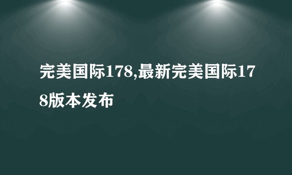 完美国际178,最新完美国际178版本发布