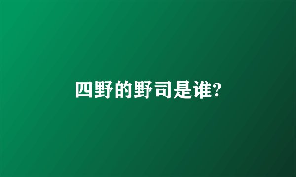 四野的野司是谁?
