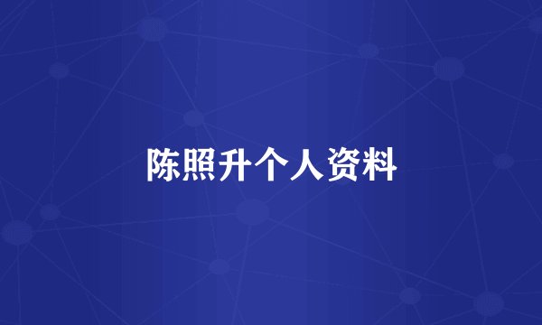 陈照升个人资料