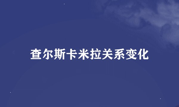 查尔斯卡米拉关系变化
