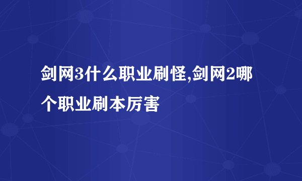 剑网3什么职业刷怪,剑网2哪个职业刷本厉害