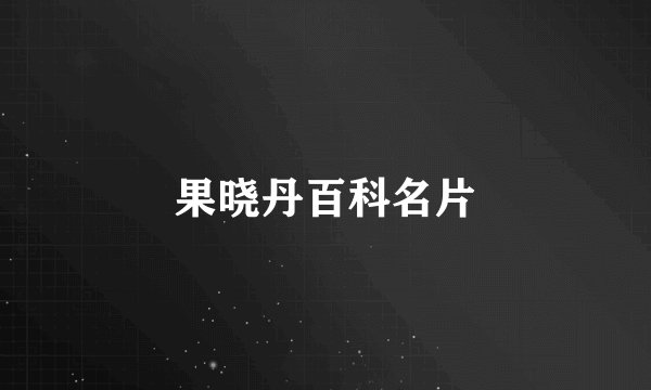果晓丹百科名片
