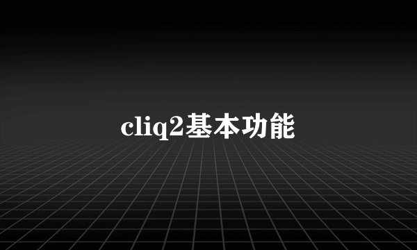 cliq2基本功能