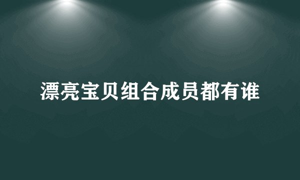 漂亮宝贝组合成员都有谁