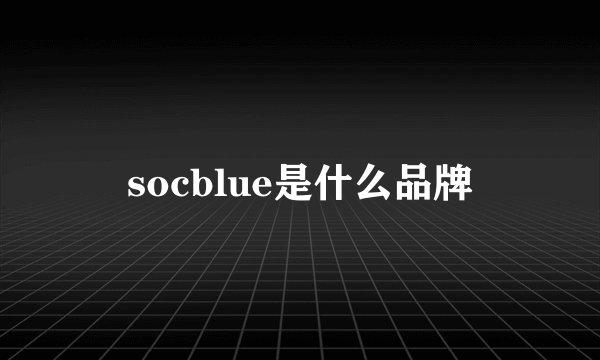 socblue是什么品牌