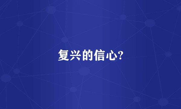 复兴的信心?