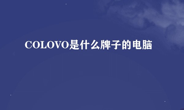 COLOVO是什么牌子的电脑