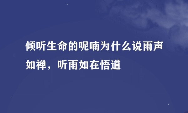 倾听生命的呢喃为什么说雨声如禅，听雨如在悟道