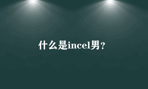 什么是incel男?