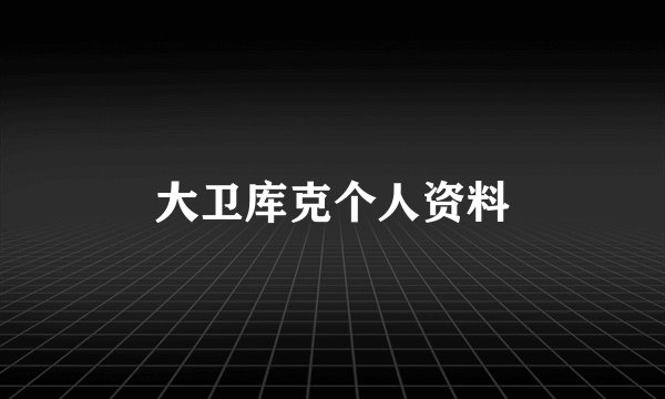 大卫库克个人资料