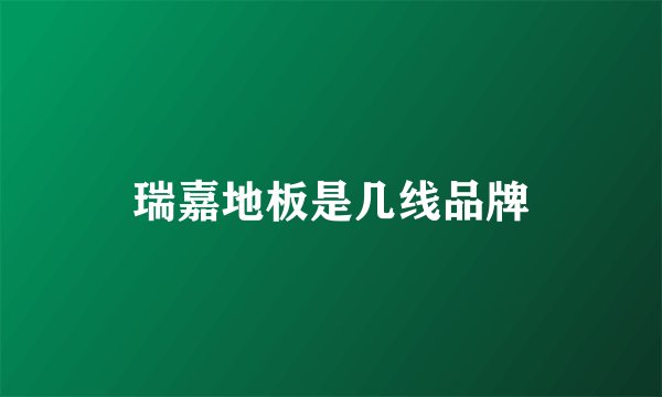瑞嘉地板是几线品牌