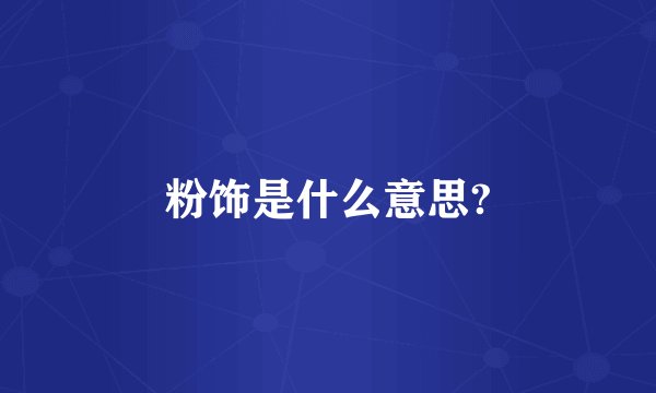 粉饰是什么意思?