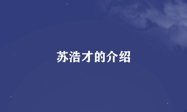 苏浩才的介绍