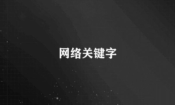 网络关键字