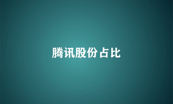 腾讯股份占比