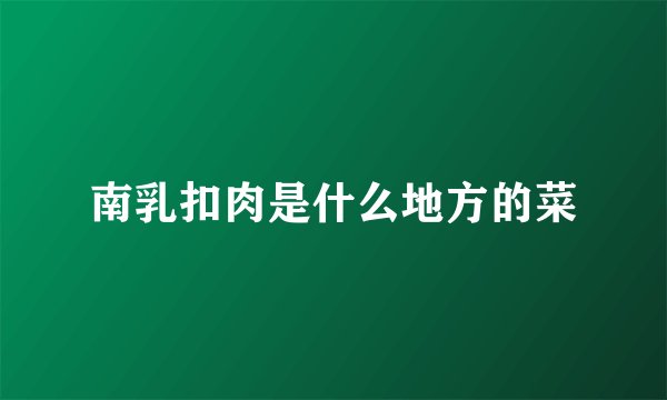 南乳扣肉是什么地方的菜