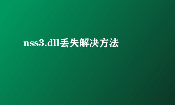 nss3.dll丢失解决方法