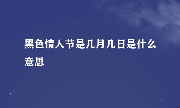 黑色情人节是几月几日是什么意思