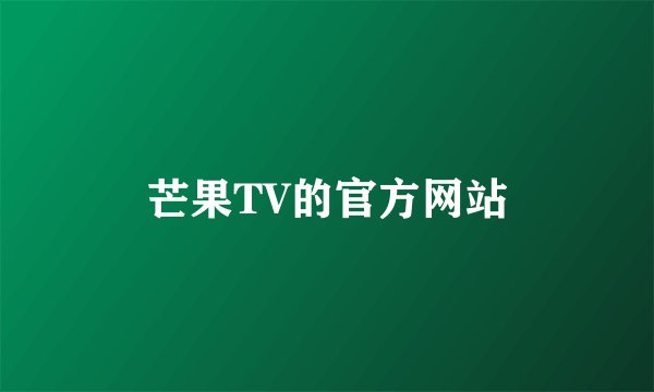 芒果TV的官方网站