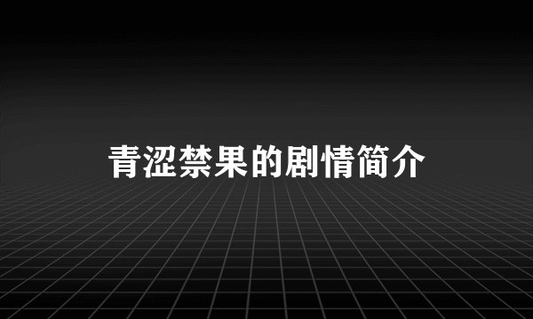青涩禁果的剧情简介