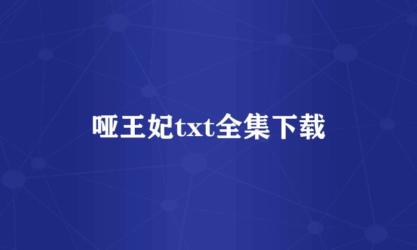 哑王妃txt全集下载