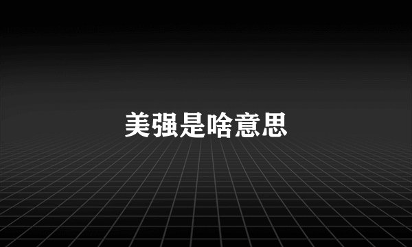 美强是啥意思