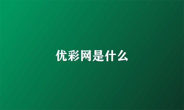 优彩网是什么