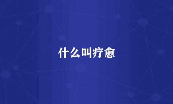 什么叫疗愈