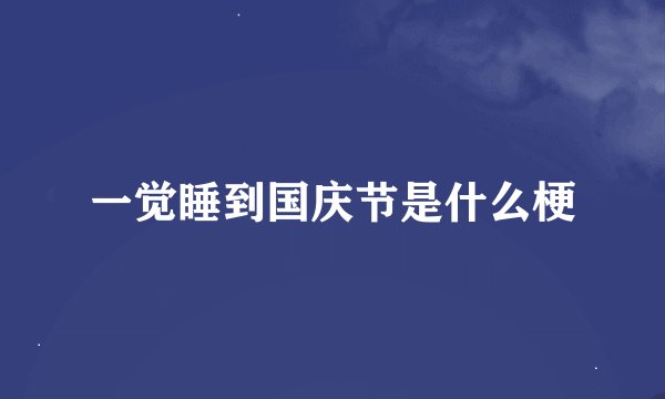 一觉睡到国庆节是什么梗