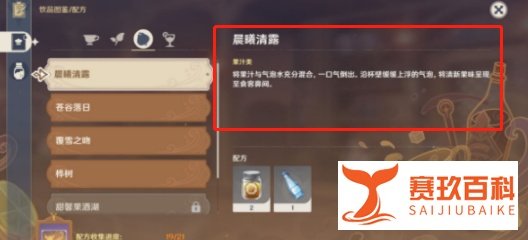 原神晨曦清露配方分享