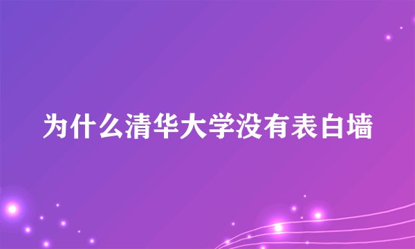 为什么清华大学没有表白墙