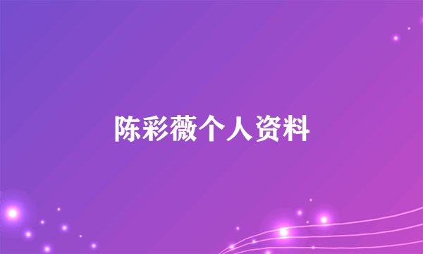 陈彩薇个人资料