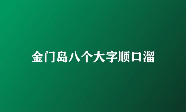 金门岛八个大字顺口溜