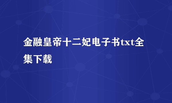 金融皇帝十二妃电子书txt全集下载