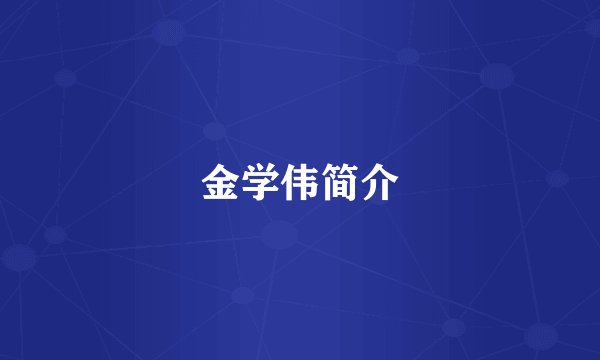 金学伟简介
