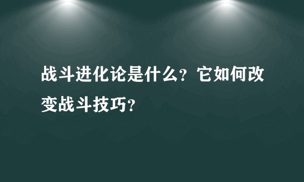 战斗进化论是什么?它如何改变战斗技巧?