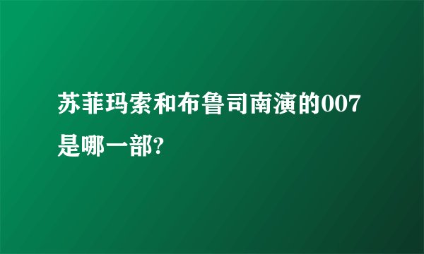 苏菲玛索和布鲁司南演的007是哪一部?