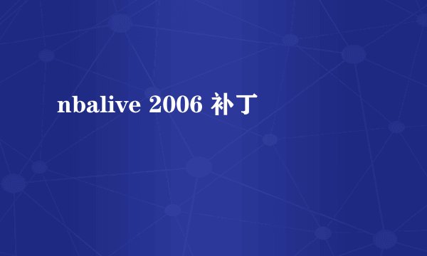 nbalive 2006 补丁