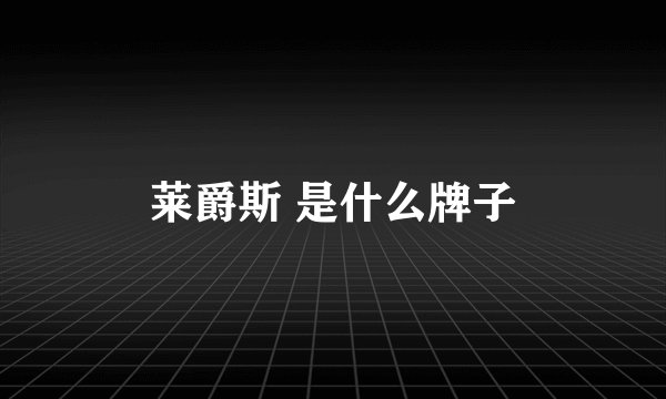 莱爵斯 是什么牌子