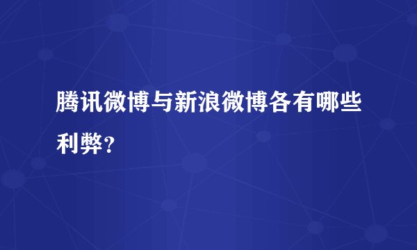 腾讯微博与新浪微博各有哪些利弊？