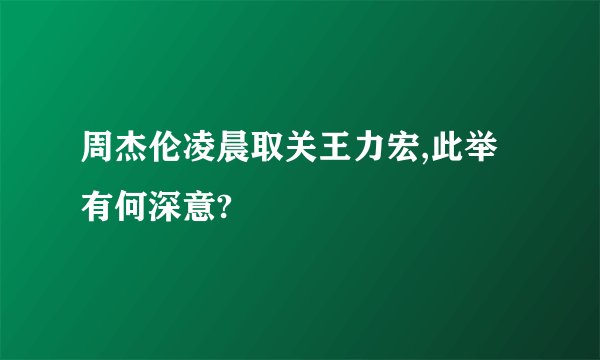 周杰伦凌晨取关王力宏,此举有何深意?