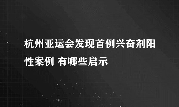 杭州亚运会发现首例兴奋剂阳性案例 有哪些启示