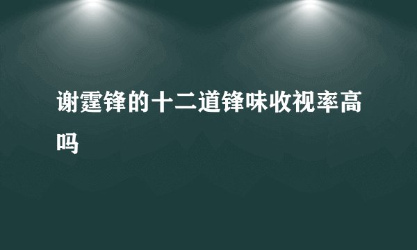 谢霆锋的十二道锋味收视率高吗