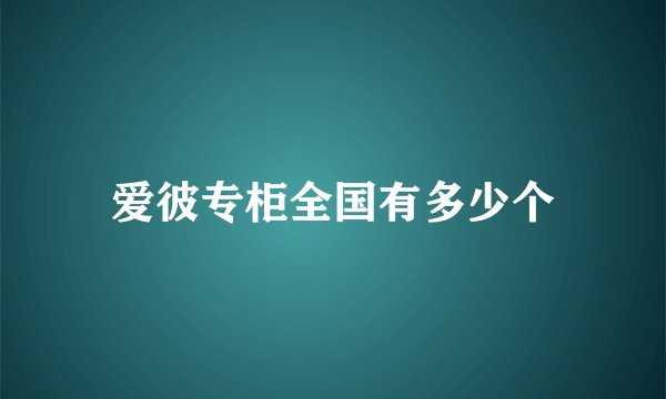 爱彼专柜全国有多少个