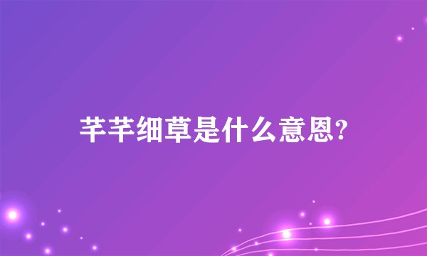 芊芊细草是什么意恩?