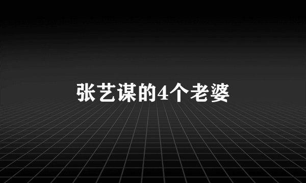 张艺谋的4个老婆
