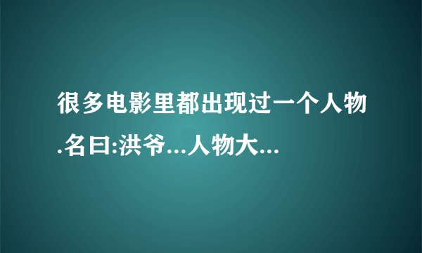 很多电影里都出现过一个人物.名曰:洪爷...人物大概是黑帮份子中很有辈份的人物..确有此人吗?身份背景