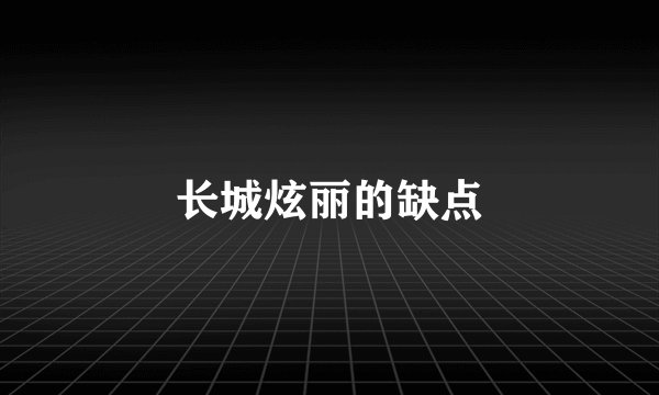 长城炫丽的缺点