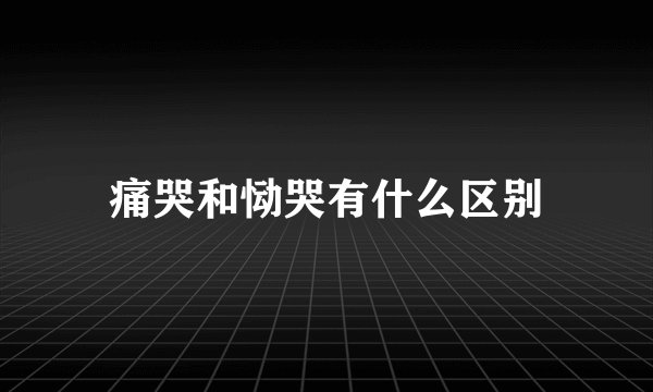 痛哭和恸哭有什么区别