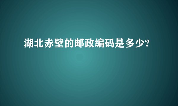 湖北赤壁的邮政编码是多少?